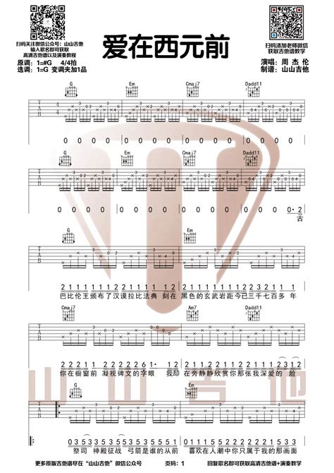 爱在西元前吉他谱周杰伦g调指法编配吉他弹唱六线谱 酷琴谱