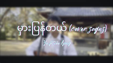 မှားပြန်တယ် တင်ဇာမော် Cover By Ye Htike Aung Myanmar Songs Youtube