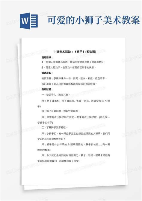 幼儿园中班美术活动教案：《狮子》剪贴画word模板下载编号lrjxrndr熊猫办公