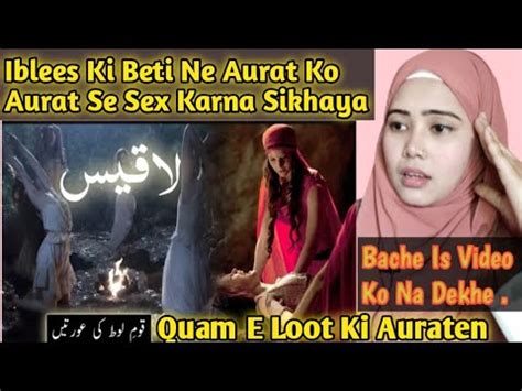 Iblees Ki Beti Ne Aurat Ko Aurat Se Sex Karna Sikhaya Quam E Loot Ki