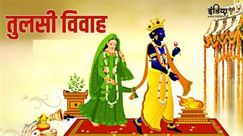 Tulsi Vivah 2023 तुलसी विवाह के दिन बन रहे हैं 3 शुभ संयोग पूजा का