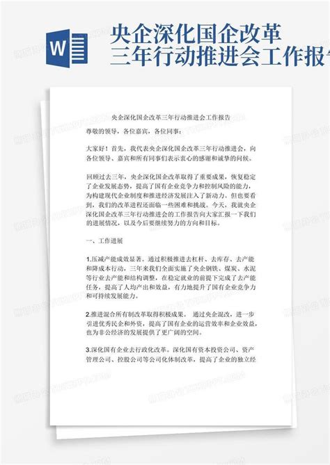 央企深化国企改革三年行动推进会工作报告word模板下载 编号lmbgabnp 熊猫办公