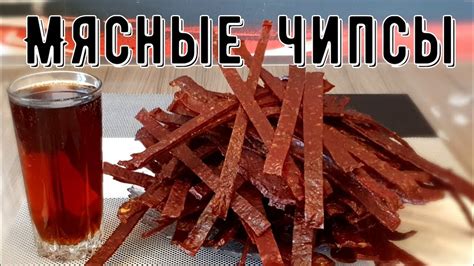 Мясные чипсы из фарша - YouTube