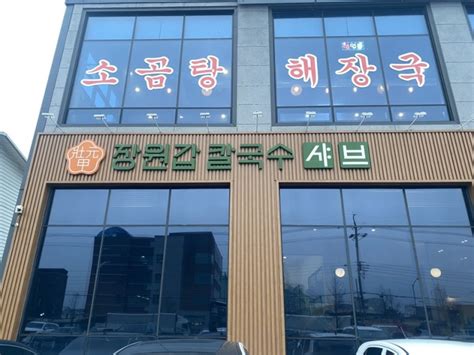 청주 분평동 샤브 칼국수 맛집 ‘장원갑 칼국수 내돈내산 솔직후기 네이버 블로그