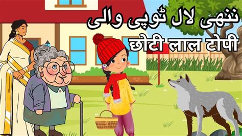 Nanni Lal Topi Wali I छट लल टप I For Kids I Bachoun ki kahaniyan