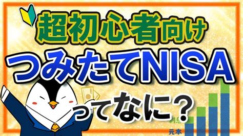 【超初心者向け】つみたてnisaとは？基礎知識やメリットを丁寧に解説！ これから上がる株はコレだ！