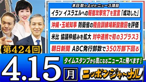 【生配信】第425回 岩田清文＆田北真樹子＆居島一平が話題の最新ニュースを深掘り解説！ ニッポンジャーナル｜youtubeランキング