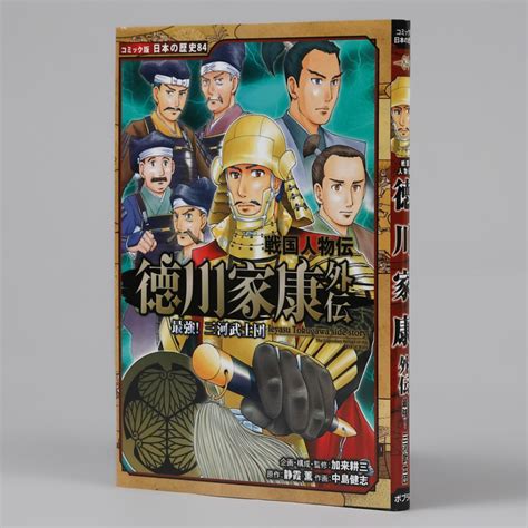 戦国人物伝 徳川家康外伝 最強！ 三河武士団kodo Mall こどもーる ／ポプラ社公式通販サイト