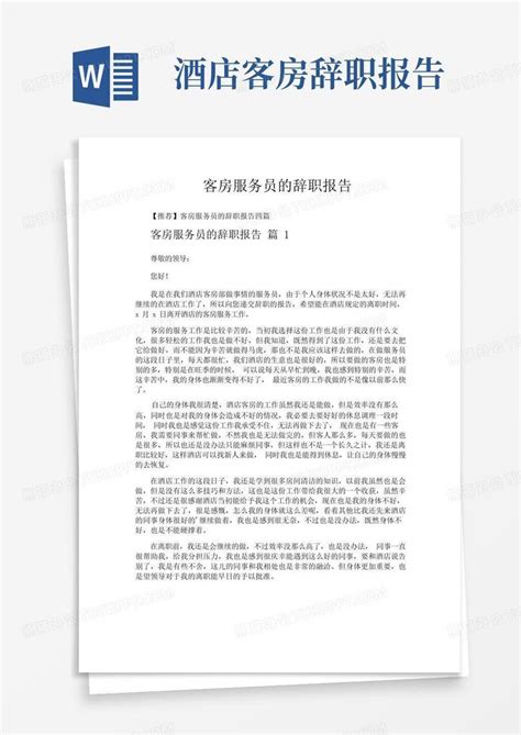 客房服务员的辞职报告word模板下载编号qppvrdog熊猫办公