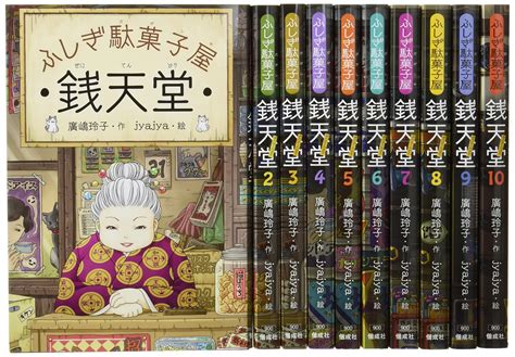 商品追加値下げ在庫復活 銭天堂ふしぎ駄菓子屋 全巻 1〜17巻 最新17巻あり