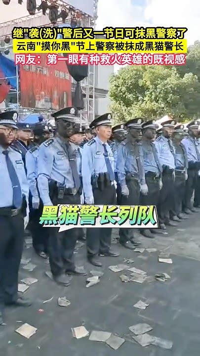 继公然袭 洗 警后又一节日可以公然抹黑警察了，云南＂摸你黑＂狂欢节上，警察们被抹成了黑猫警长！ Youtube