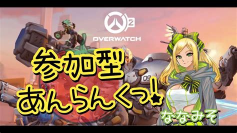 【ow2 参加型】参加型アンランク🐣概要欄必読 楽しくあそおぼ1 Youtube