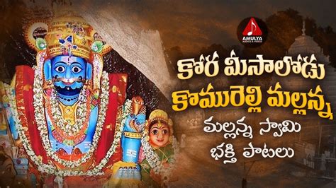 Mallanna Swamy Devotional Songs Kora Meesaloda Komurelli