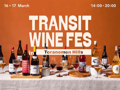 （プレスリリース）過去最大の800人規模。新施設「虎ノ門ヒルズ ステーションタワー」にて、『transit Wine Fes』を2024年3月