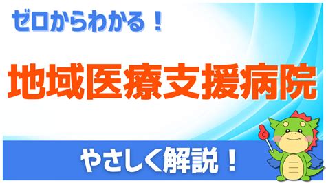 【簡単】地域医療支援病院とは｜わかりやすく徹底解説（具体例あり）