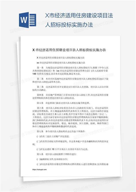 X市经济适用住房建设项目法人招标投标实施办法word模板下载熊猫办公