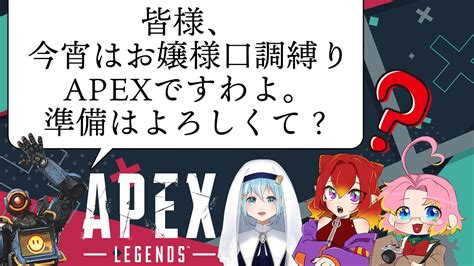 【apex】皆様、今宵はお嬢様口調縛りapexですわよ。準備はよろしくて？【優雅たれ】 Youtube