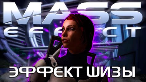 О чём был Mass Effect Youtube