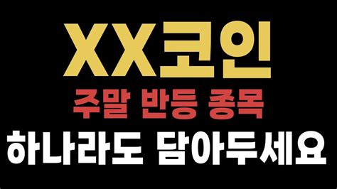 코인 분석 및 전망 Xx코인 주말 반등 종목입니다 딱 24시간만 지켜보세요 Youtube