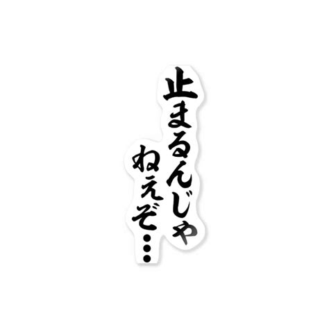 止まるんじゃねぇぞ 筆文字・漢字・漫画 アニメの名言 ジャパカジ Japakaji Japakaji のステッカー通販 ∞