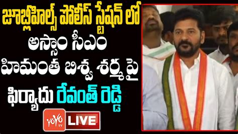 Live Tpcc Revanth Reddy Complaint On Assam Cm Himanta Biswa Sarma Live