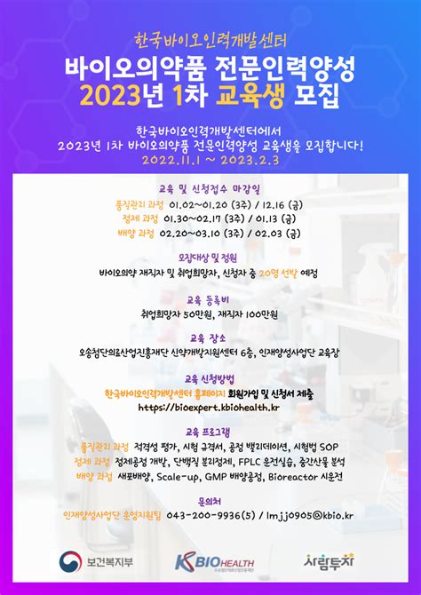 2023년 1월 바이오의약품 전문인력양성 1차 기초과정 교육생 모집 Bric