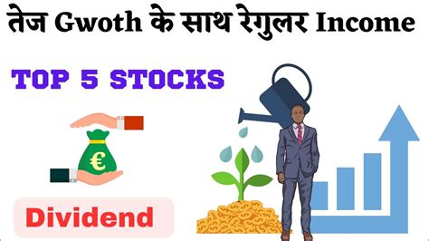 Fast Growth के साथ Regular Income के लिए Top 5 Stocks Dividend