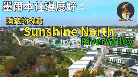 墨爾本住邊度好：隱藏的瑰寶sunshine North Rivervalley Youtube