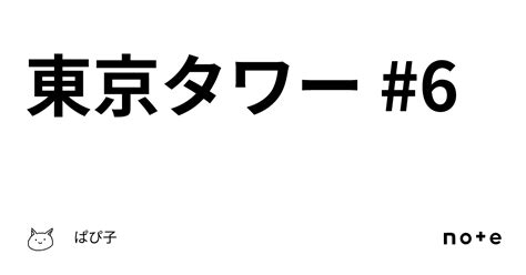 東京タワー 6｜ぱぴ子