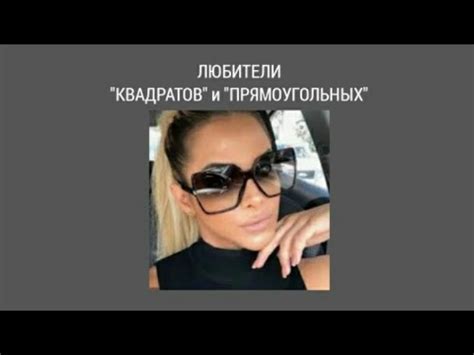 Солнцезащитные очки "квадраты" и "прямоугольные". О чём расскажут ...