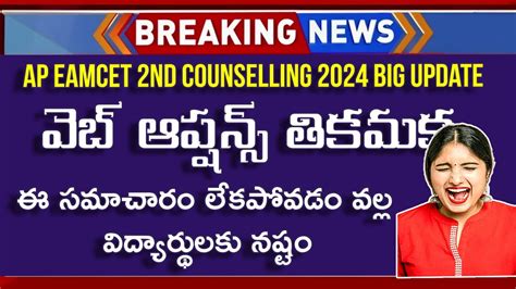 AP EAMCET 2nd Phase Counselling Web Options 2024 AP EAMCET 2nd