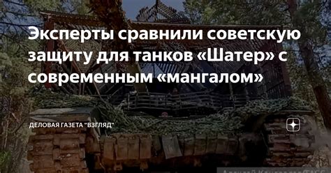 Эксперты сравнили советскую защиту для танков «Шатер» с современным ...
