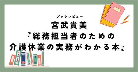 【本】宮武貴美『総務担当者のための介護休業の実務がわかる本』｜和久 明（めいこ） 社会保険労務士2024 9 1開業しました