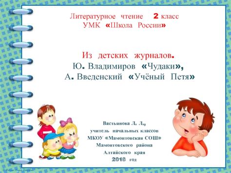 Литературное чтение 2 класс УМК Школа России Из детских журналов. Ю ...