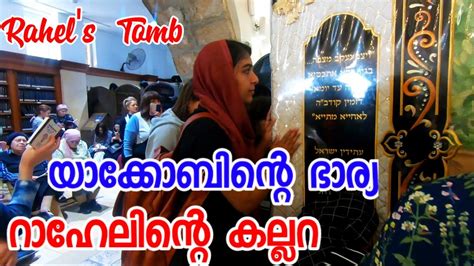 Rahel S Tomb Jacob S Wife And Mother Of Joseph And Benjamin റാഹേലിന്റെ കല്ലറ Malayalam Sini