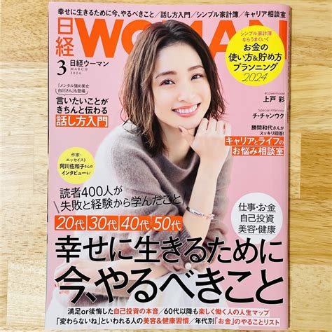 【美品】日経ウーマン 2024年3月号 日経womanの通販 By ひよこshop｜ラクマ