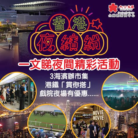 香港夜繽紛！3海濱辦市集 港鐵「賞你搭」 戲院夜場有優惠 香港 大公文匯網