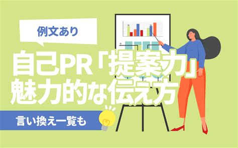 【例文あり】自己pr「提案力」の魅力的な伝え方 言い換え 長所 強みに使えるエピソードも 就活の教科書 新卒大学生向け就職活動サイト