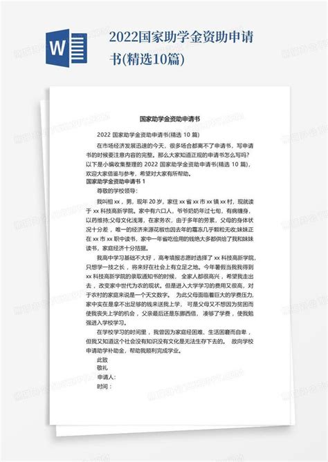 2022国家助学金资助申请书精选10篇 Word模板下载编号lbyjowye熊猫办公