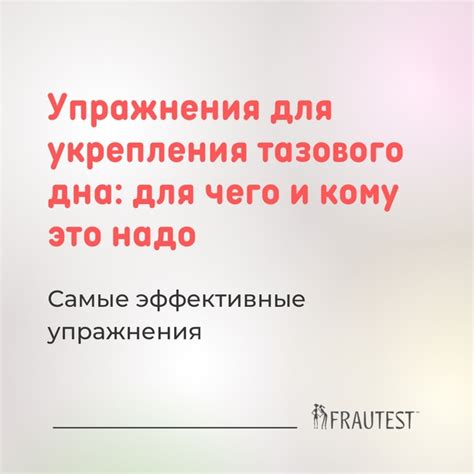 Упражнения для укрепления тазового дна Укрепление и тренировка мышц ...