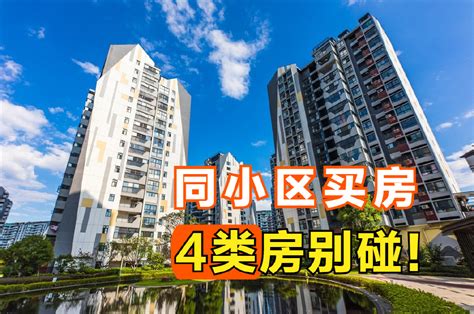 同一个小区的住宅，买房时也要注意：不买3个楼层，避开1类楼栋楼层顶层买房新浪新闻