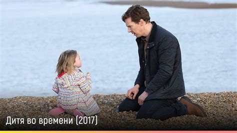 Дитя во времени (2017) — русский трейлер - YouTube