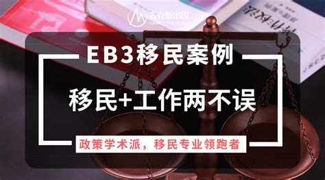 法律工作者移民美国案例：eb3非技术移民工作移民两不误eb3移民服务商