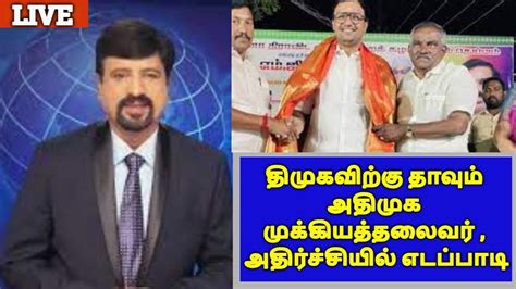 திமுகவிற்கு தாவும் அதிமுக முக்கியத்தலைவர் அதிர்ச்சியில் எடப்பாடி