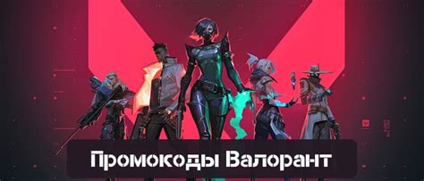 Промокоды в Валорант на титулы и карты игроков