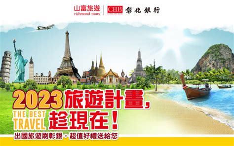 2023山富旅遊卡友優惠：旅遊計畫趁現在！出國旅行刷彰銀，加碼好禮送給你