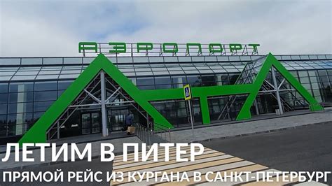 ЛЕТИМ ДОМОЙ В ПИТЕР | ПРЯМОЙ РЕЙС КУРГАН САНКТ-ПЕТЕРБУРГ - YouTube
