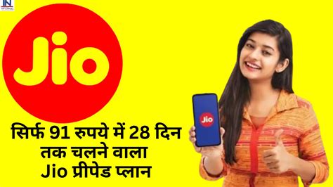 Jio Prepaid Plans सिर्फ 91 रुपये में 28 दिन तक चलने वाला Jio प्रीपेड