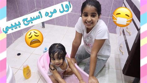 هيفاء اول مره تسبح بيبي 😂 ايش تتوقعون صار معاها 😅 Youtube