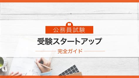 【例文付き】公務員試験を受けるなら面接対策をしっかり練ろう！｜動画で学べるオンライン予備校